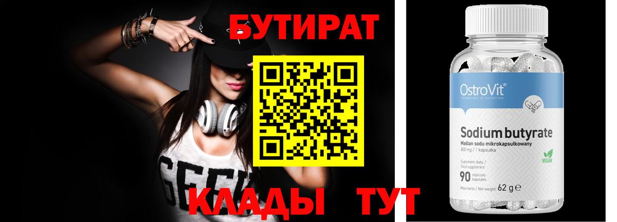 БУТИРАТ 1.4BDO  Вход с VPN  Отрадный 